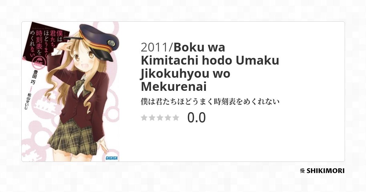 Boku wa Kimitachi hodo Umaku Jikokuhyou wo Mekurenai / Ранобэ