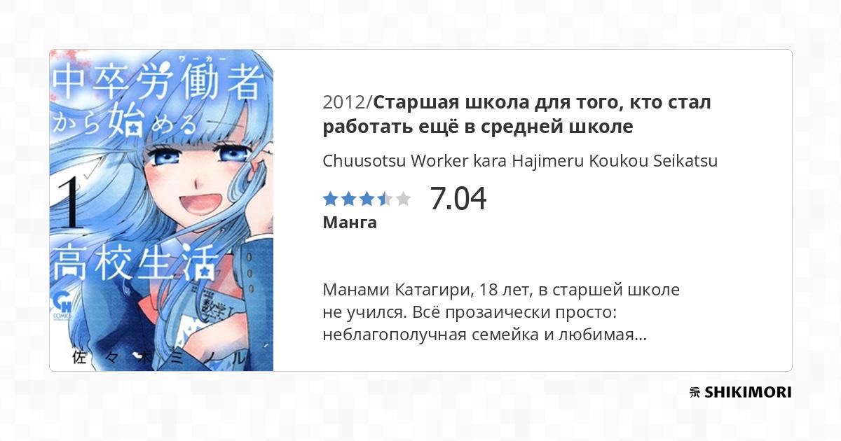 Chuusotsu Worker kara Hajimeru Koukou Seikatsu / Манга