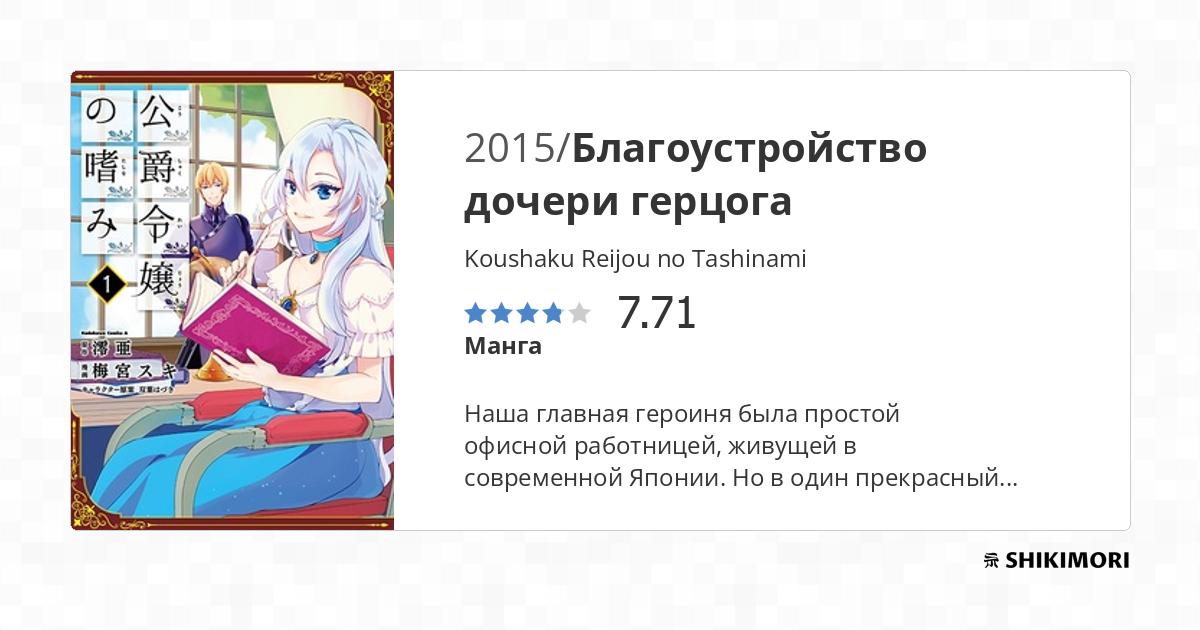 Koushaku Reijou no Tashinami / Манга