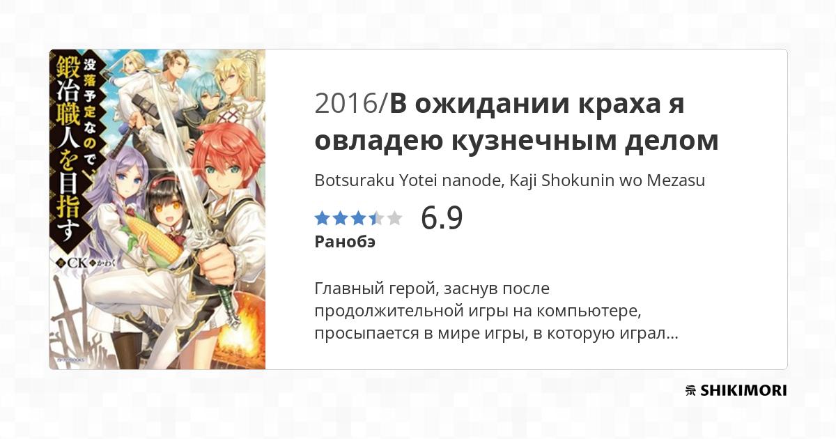 Botsuraku Yotei nanode, Kaji Shokunin wo Mezasu / Ранобэ