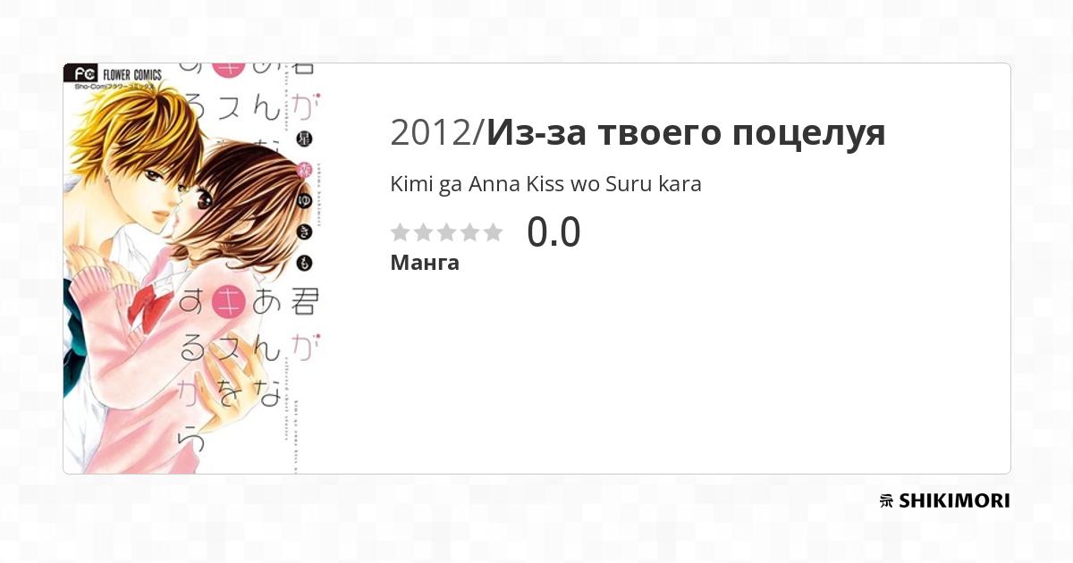Kimi ga Anna Kiss wo Suru kara / Манга
