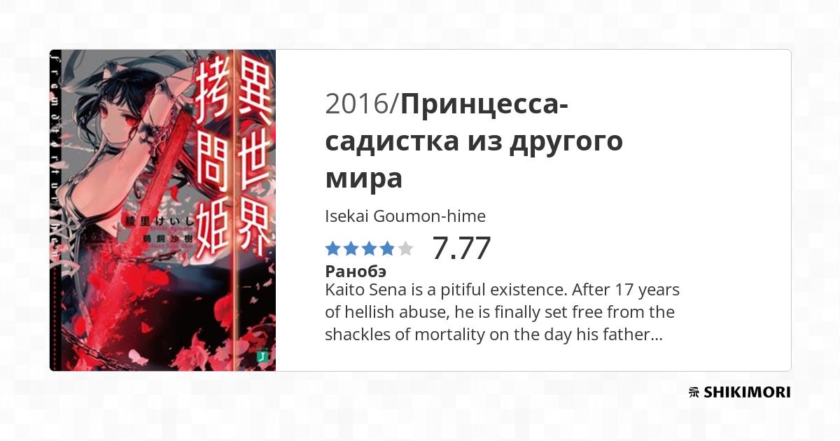 Isekai Goumon-hime / Ранобэ