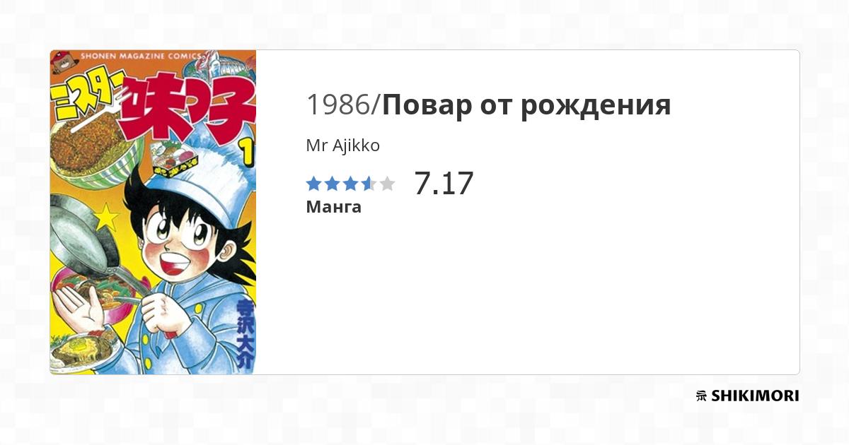 Mr Ajikko / Манга