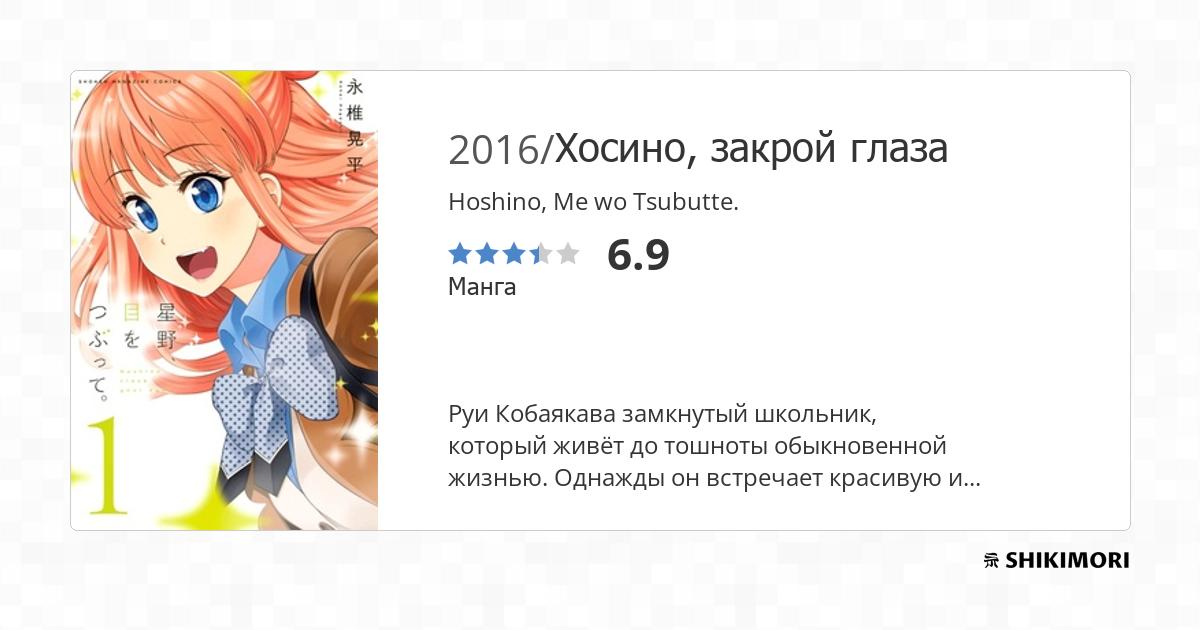 Hoshino, Me wo Tsubutte. / Манга