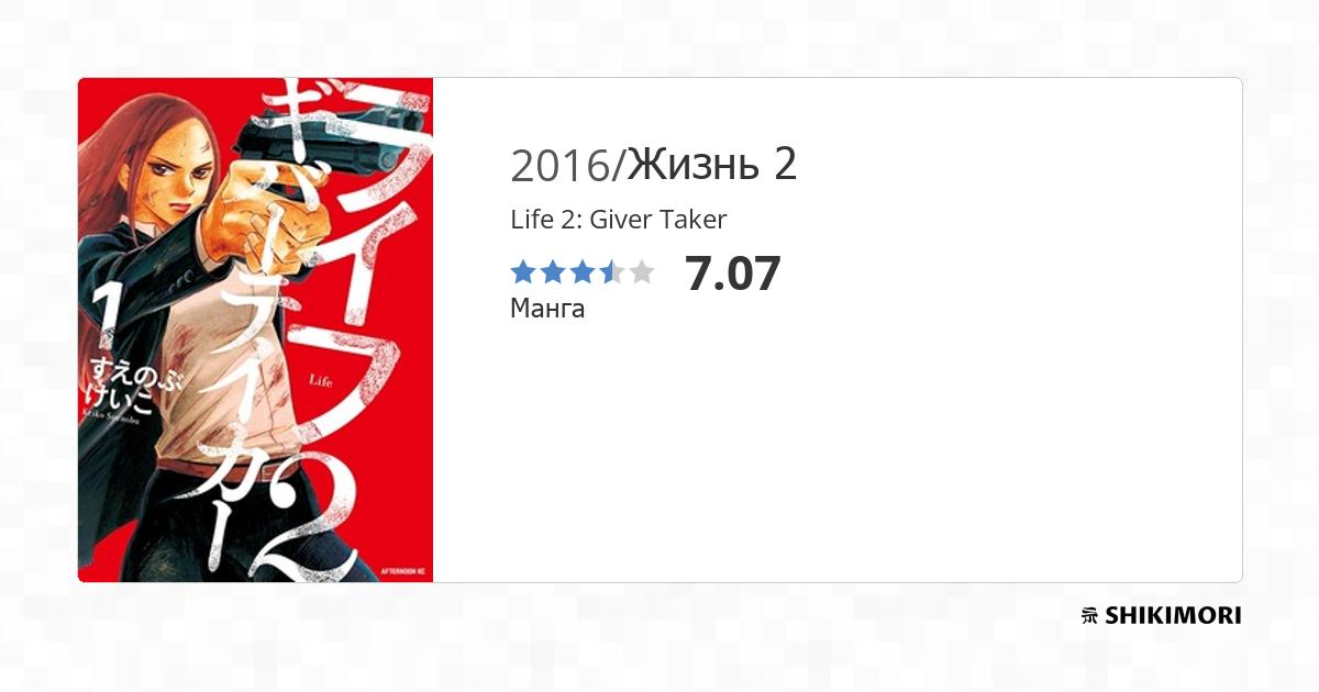 Life 2: Giver Taker / Манга