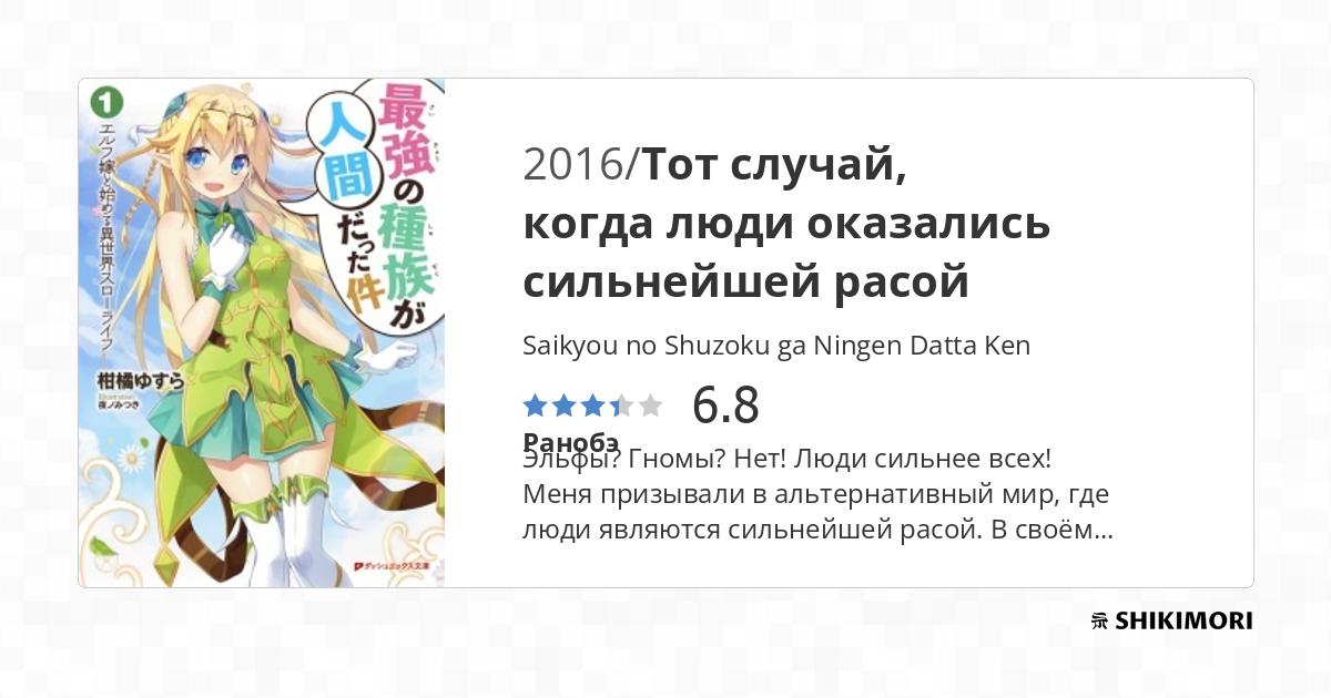Saikyou No Shuzoku Ga Ningen Datta Ken
