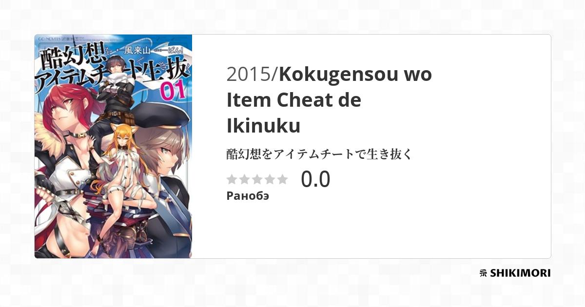 Kokugensou wo Item Cheat de Ikinuku