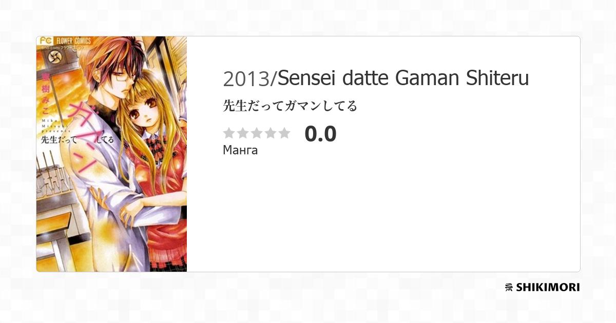 Sensei datte Gaman Shiteru / Манга