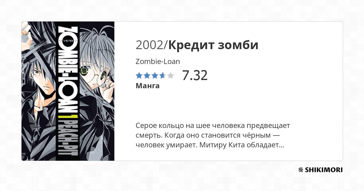 Zombie-Loan / Манга