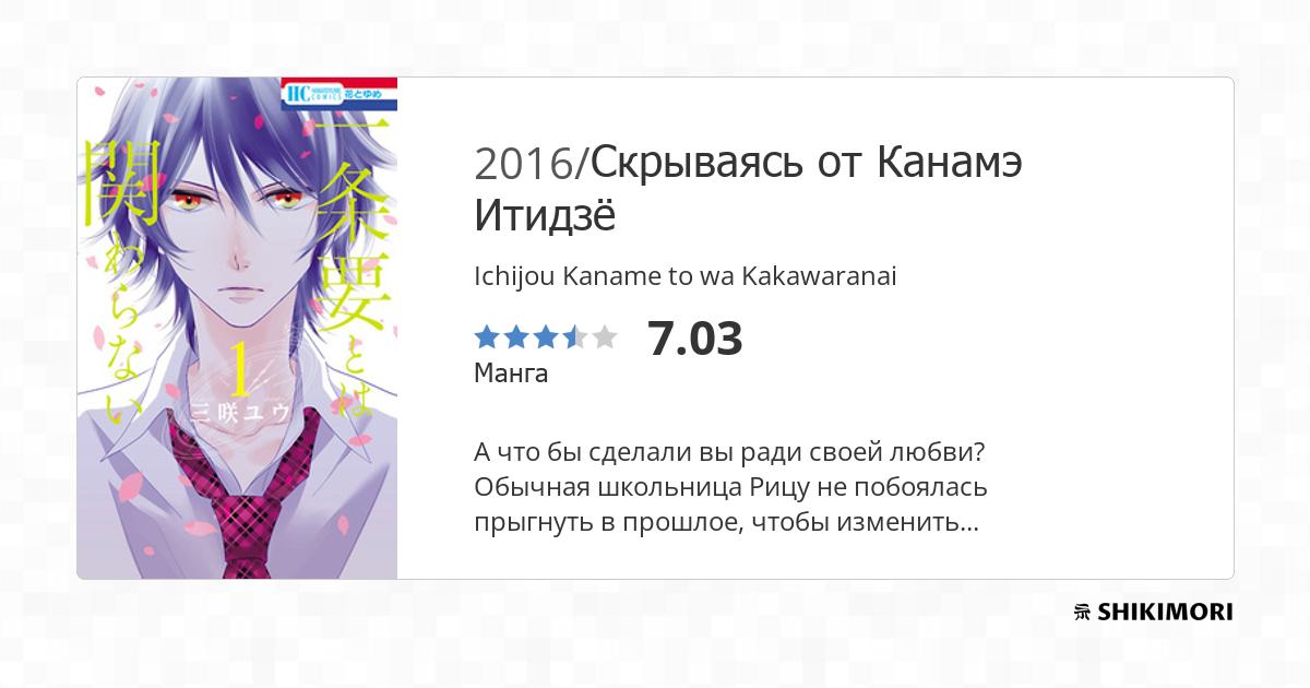 Ichijou Kaname to wa Kakawaranai / Манга