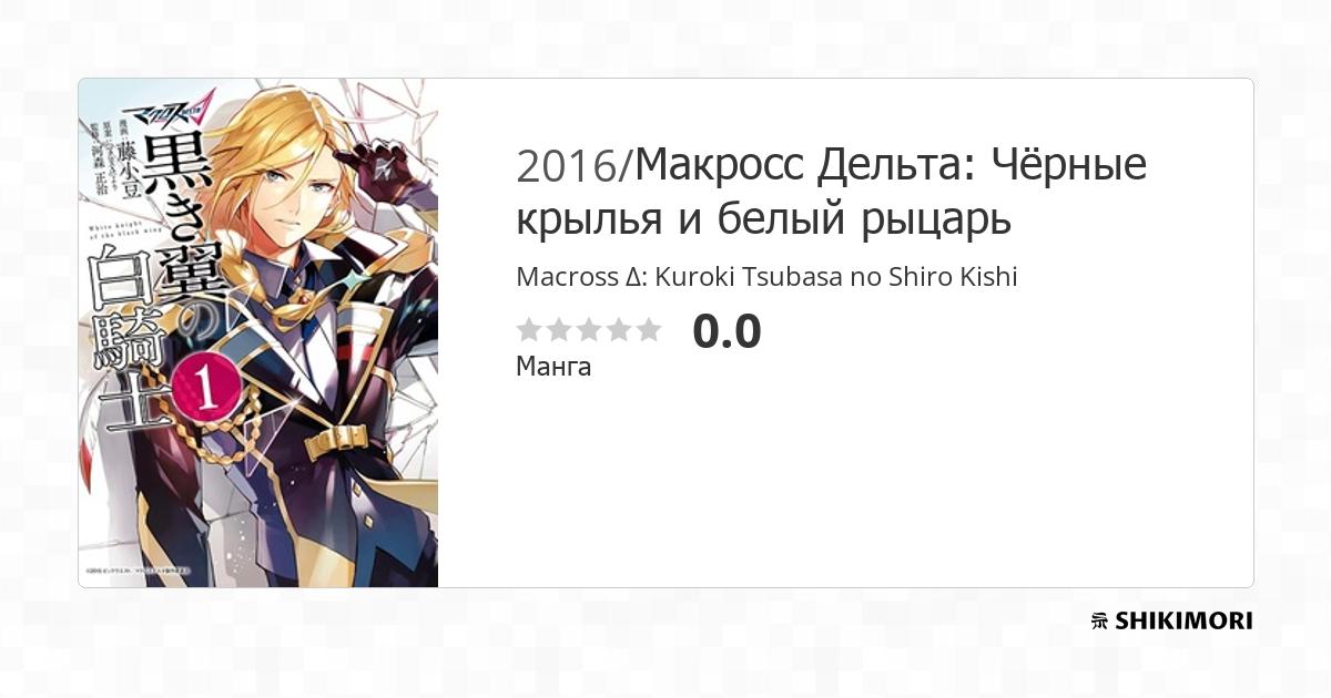 Macross Δ: Kuroki Tsubasa no Shiro Kishi / Манга
