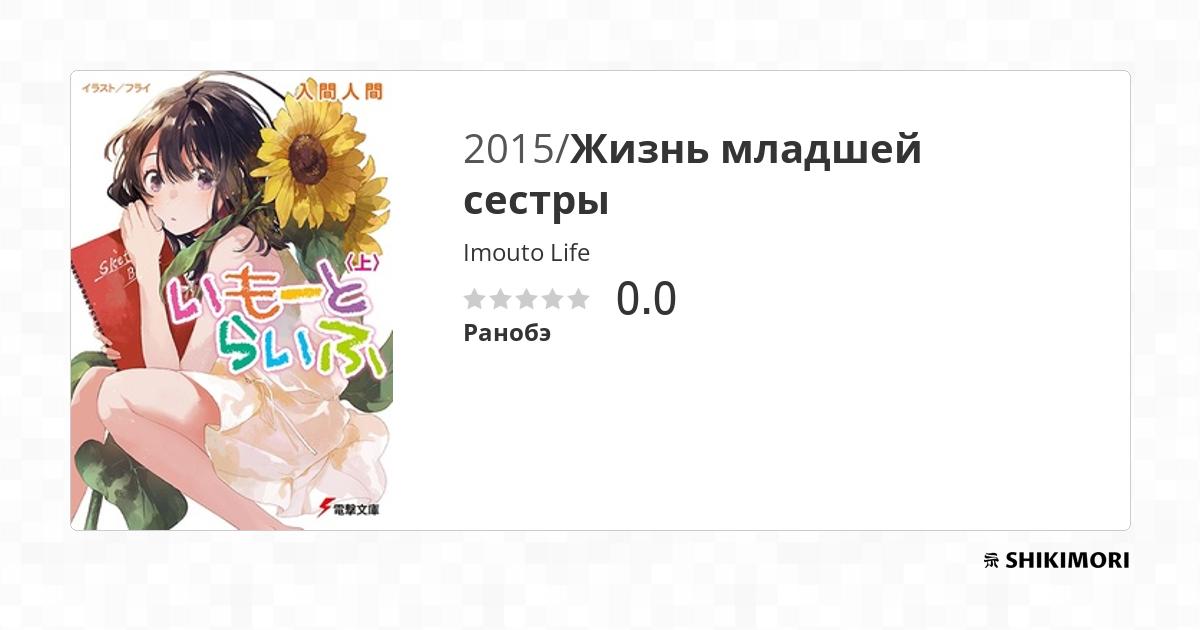 Imouto Life / Ранобэ