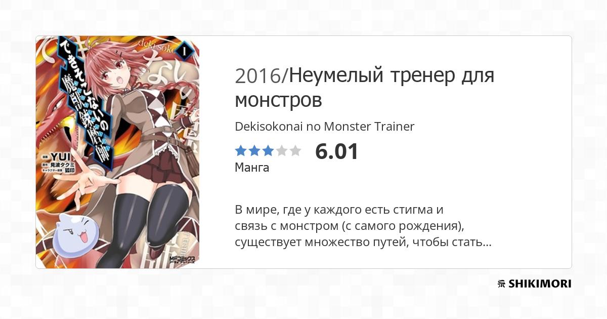 Dekisokonai No Monster Trainer Scan Vf shikimori.one