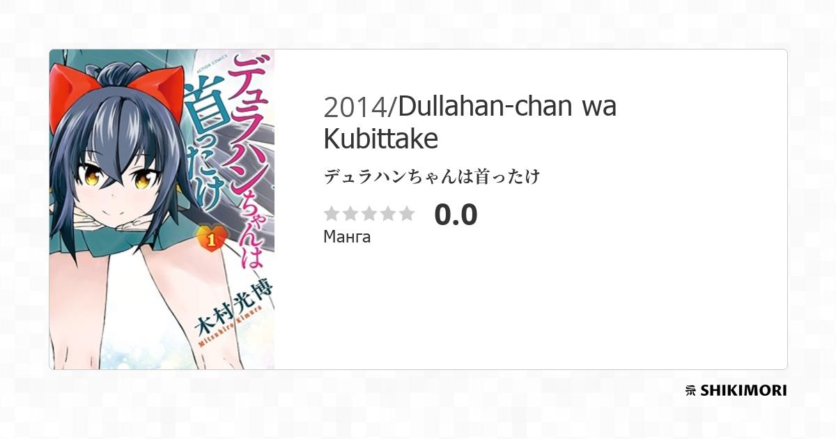 Dullahan-chan wa Kubittake Manga